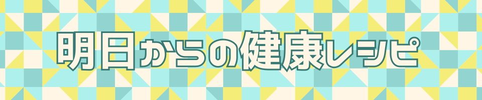 明日からの健康レシピ